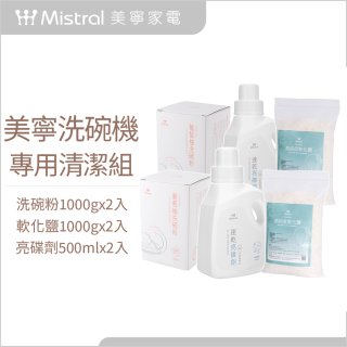 Mistral 美寧溫和潔淨配方洗碗機專用清潔組
