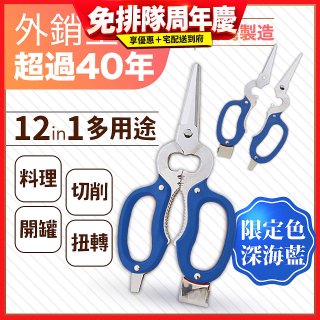 【瑕疵福利】12in1多用途萬用剪刀 台灣製造