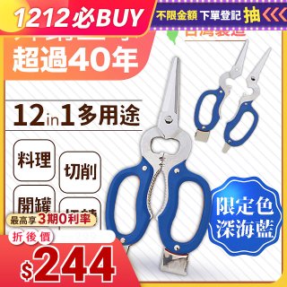 【微瑕福利】12in1多用途萬用剪刀 台灣製造