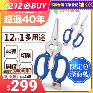 【微瑕福利】12in1多用途萬用剪刀 台灣製造