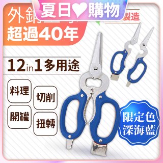 【瑕疵福利】12in1多用途萬用剪刀 台灣製造
