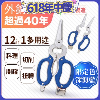 【瑕疵福利】12in1多用途萬用剪刀 台灣製造