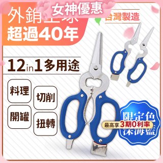 【瑕疵福利】12in1多用途萬用剪刀 台灣製造