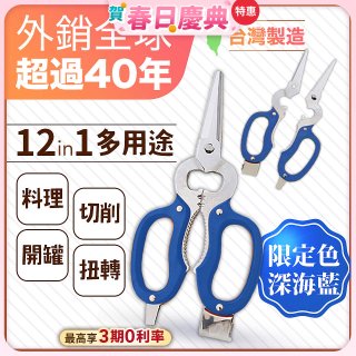 【瑕疵福利】12in1多用途萬用剪刀 台灣製造