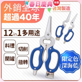 【瑕疵福利】12in1多用途萬用剪刀 台灣製造