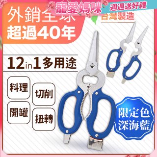 【瑕疵福利】12in1多用途萬用剪刀 台灣製造