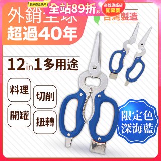 【瑕疵福利】12in1多用途萬用剪刀 台灣製造