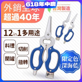 【瑕疵福利】12in1多用途萬用剪刀 台灣製造