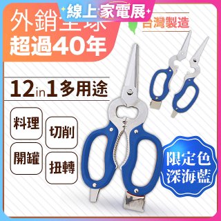 【瑕疵福利】12in1多用途萬用剪刀 台灣製造