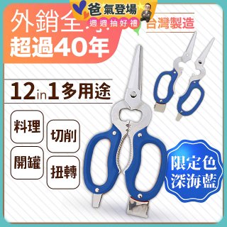 【瑕疵福利】12in1多用途萬用剪刀 台灣製造