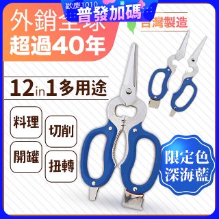 【瑕疵福利】12in1多用途萬用剪刀 台灣製造