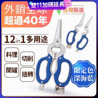 【瑕疵福利】12in1多用途萬用剪刀 台灣製造