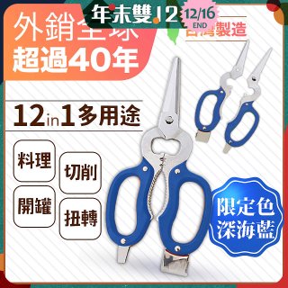 【瑕疵福利】12in1多用途萬用剪刀 台灣製造