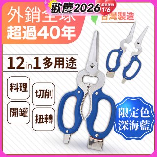 【瑕疵福利】12in1多用途萬用剪刀 台灣製造