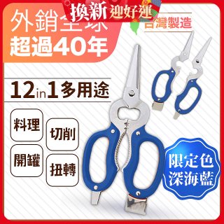 【瑕疵福利】12in1多用途萬用剪刀 台灣製造