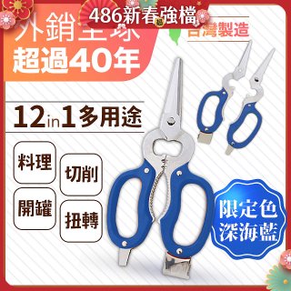 【瑕疵福利】12in1多用途萬用剪刀 台灣製造