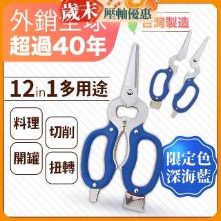 【瑕疵福利】12in1多用途萬用剪刀 台灣製造