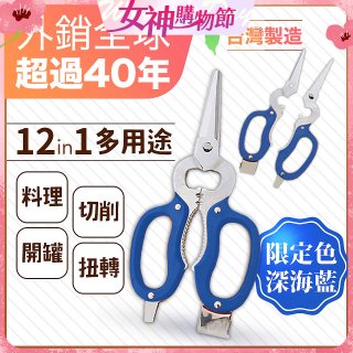 【瑕疵福利】12in1多用途萬用剪刀 台灣製造