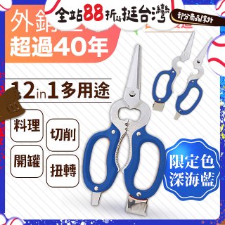 【瑕疵福利】12in1多用途萬用剪刀 台灣製造