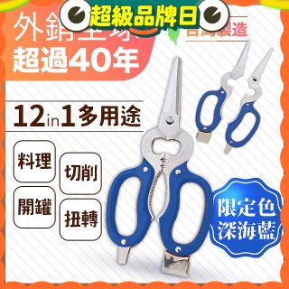 【瑕疵福利】12in1多用途萬用剪刀 台灣製造