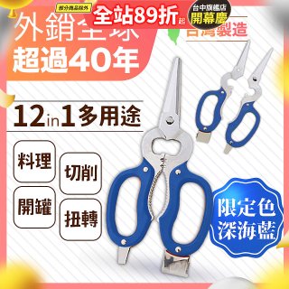 【瑕疵福利】12in1多用途萬用剪刀 台灣製造