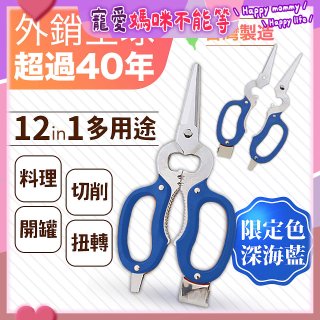 【瑕疵福利】12in1多用途萬用剪刀 台灣製造