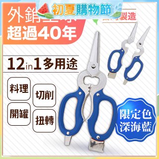 【瑕疵福利】12in1多用途萬用剪刀 台灣製造