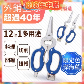 【瑕疵福利】12in1多用途萬用剪刀 台灣製造