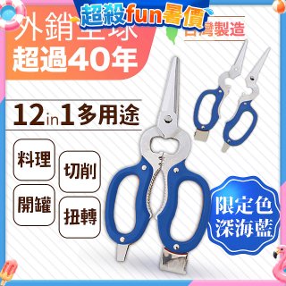 【瑕疵福利】12in1多用途萬用剪刀 台灣製造