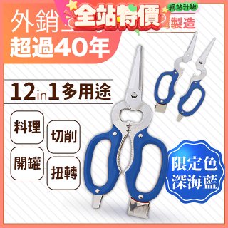 【瑕疵福利】12in1多用途萬用剪刀 台灣製造