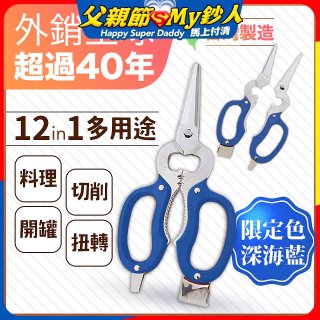 【瑕疵福利】12in1多用途萬用剪刀 台灣製造