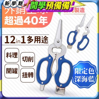 【瑕疵福利】12in1多用途萬用剪刀 台灣製造