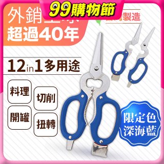 【瑕疵福利】12in1多用途萬用剪刀 台灣製造