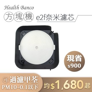 韓國 Health Banco【方塊機專用】e2f奈米濾芯