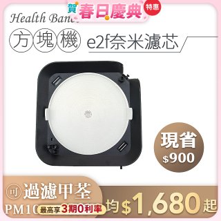 韓國 Health Banco【方塊機專用】e2f奈米濾芯