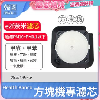 韓國 Health Banco【方塊機專用】e2f奈米濾芯