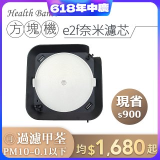 韓國 Health Banco【方塊機專用】e2f奈米濾芯