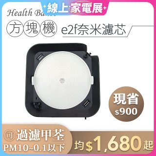 韓國 Health Banco【方塊機專用】e2f奈米濾芯