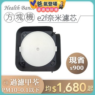 韓國 Health Banco【方塊機專用】e2f奈米濾芯