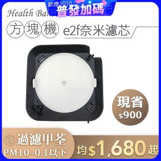 韓國 Health Banco【方塊機專用】e2f奈米濾芯