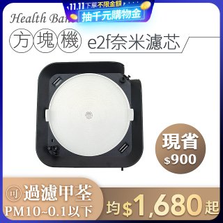 韓國 Health Banco【方塊機專用】e2f奈米濾芯