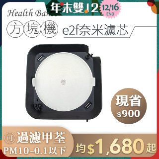 韓國 Health Banco【方塊機專用】e2f奈米濾芯