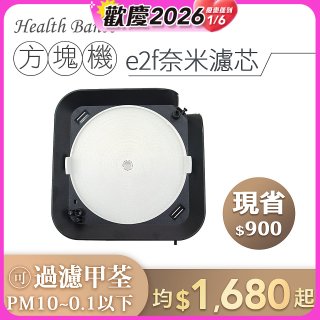 韓國 Health Banco【方塊機專用】e2f奈米濾芯