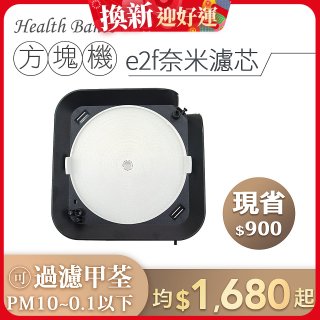 韓國 Health Banco【方塊機專用】e2f奈米濾芯