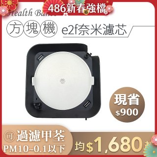韓國 Health Banco【方塊機專用】e2f奈米濾芯