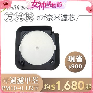 韓國 Health Banco【方塊機專用】e2f奈米濾芯