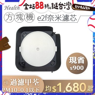 韓國 Health Banco【方塊機專用】e2f奈米濾芯