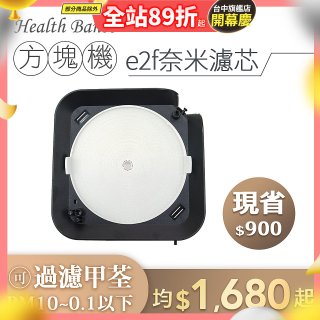 韓國 Health Banco【方塊機專用】e2f奈米濾芯