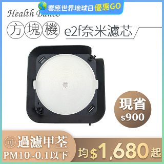韓國 Health Banco【方塊機專用】e2f奈米濾芯