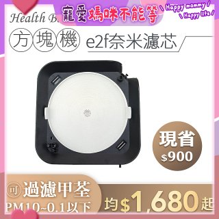韓國 Health Banco【方塊機專用】e2f奈米濾芯
